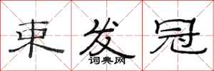 范连陞束发冠隶书怎么写
