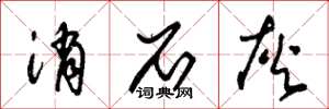朱锡荣消石灰草书怎么写