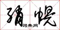 朱锡荣绡幌草书怎么写