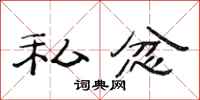 范连陞私忿隶书怎么写