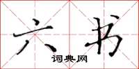 黄华生六书楷书怎么写