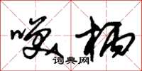 朱锡荣笑柄草书怎么写