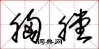 朱锡荣胸膛草书怎么写