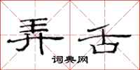 范连陞弄舌隶书怎么写