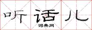 范连陞听话儿隶书怎么写