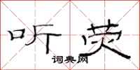 范连陞听荧隶书怎么写