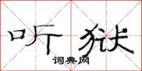 范连陞听狱隶书怎么写