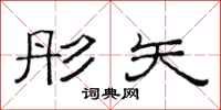 范连陞彤矢隶书怎么写