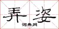 范连陞弄姿隶书怎么写