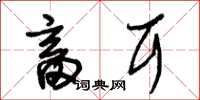 朱锡荣畜耳草书怎么写