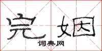 范连陞完姻隶书怎么写