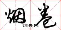 朱锡荣烟卷草书怎么写