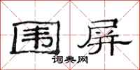 范连陞围屏隶书怎么写