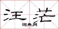范连陞汪茫隶书怎么写