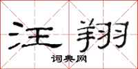 范连陞汪翔隶书怎么写