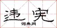 范连陞违宪隶书怎么写