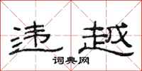 范连陞违越隶书怎么写