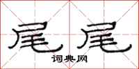 范连陞尾尾隶书怎么写