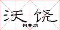 范连陞沃饶隶书怎么写