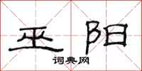 范连陞巫阳隶书怎么写