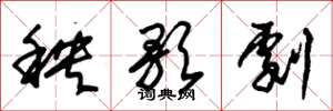 朱锡荣秧歌剧草书怎么写