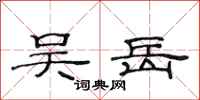 范连陞吴岳隶书怎么写