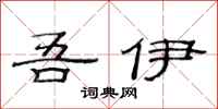 范连陞吾伊隶书怎么写