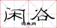 范连陞闲谷隶书怎么写