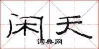范连陞闲天隶书怎么写