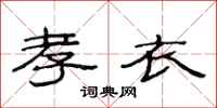 范连陞孝衣隶书怎么写