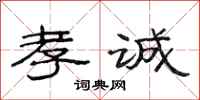 范连陞孝诚隶书怎么写