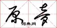 朱锡荣原梦草书怎么写