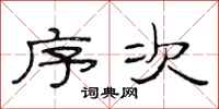范连陞序次隶书怎么写