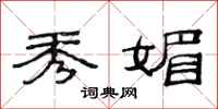 范连陞秀媚隶书怎么写