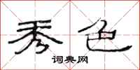范连陞秀色隶书怎么写