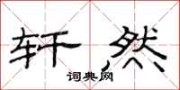 范连陞轩然隶书怎么写