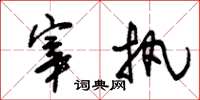 朱锡荣宰执草书怎么写