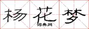 范连陞杨花梦隶书怎么写
