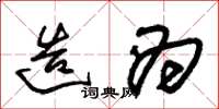 朱锡荣造为草书怎么写