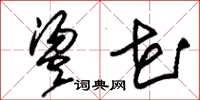 朱锡荣烫花草书怎么写