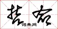 朱锡荣哲命草书怎么写