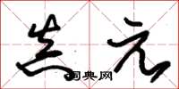 朱锡荣真元草书怎么写
