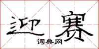 范连陞迎赛隶书怎么写