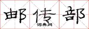 范连陞邮传部隶书怎么写