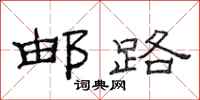 范连陞邮路隶书怎么写