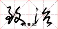 朱锡荣致治草书怎么写