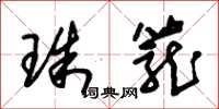 朱锡荣珠笼草书怎么写