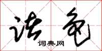 朱锡荣诸色草书怎么写