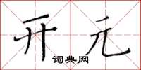 黄华生开元楷书怎么写