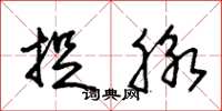朱锡荣捉脉草书怎么写